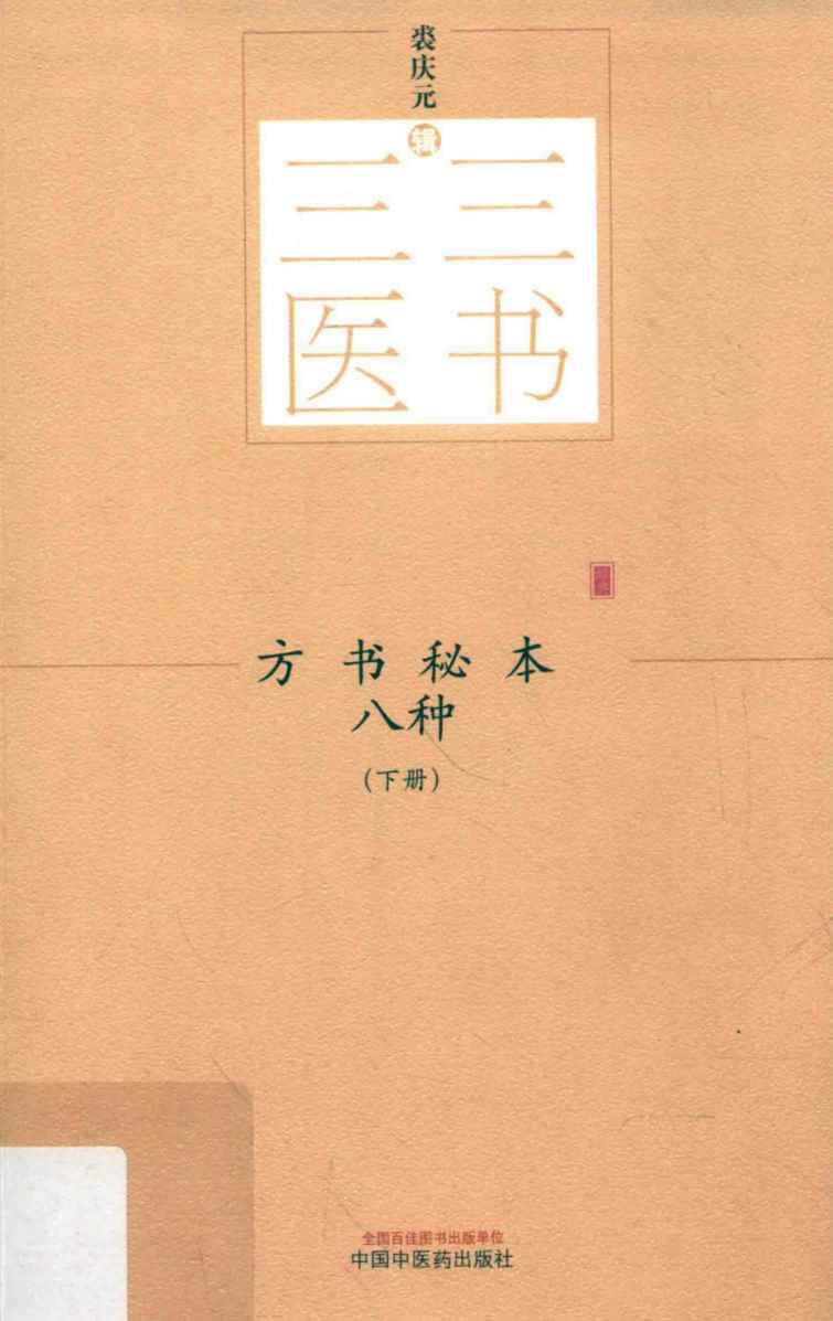 方书秘本八种  下